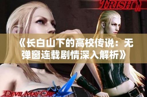 《长白山下的高校传说：无弹窗连载剧情深入解析》