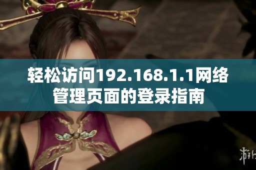 轻松访问192.168.1.1网络管理页面的登录指南