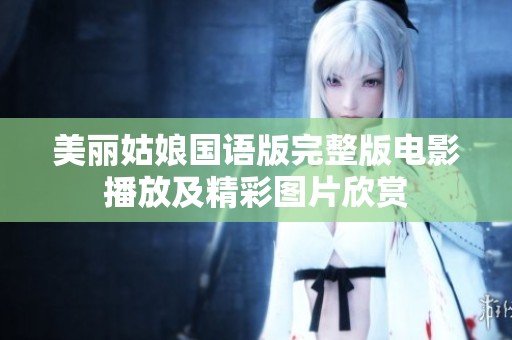 美丽姑娘国语版完整版电影播放及精彩图片欣赏