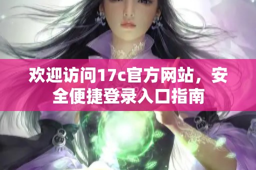 欢迎访问17c官方网站，安全便捷登录入口指南