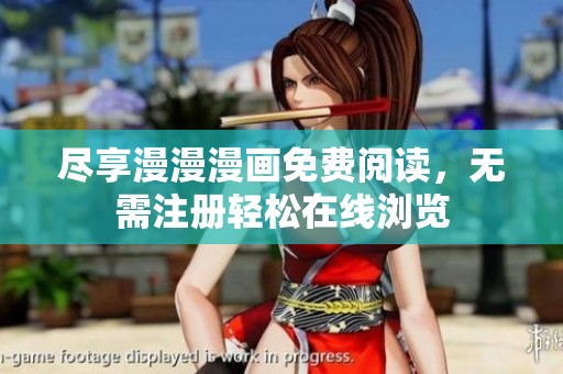 尽享漫漫漫画免费阅读，无需注册轻松在线浏览