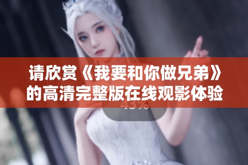 请欣赏《我要和你做兄弟》的高清完整版在线观影体验