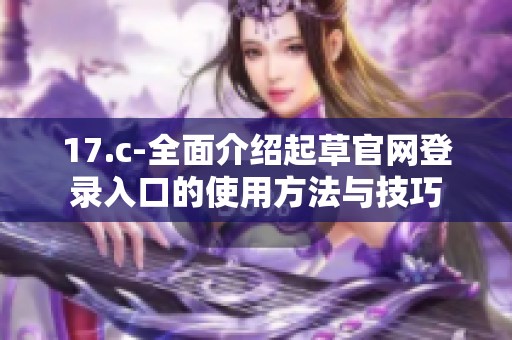 17.c-全面介绍起草官网登录入口的使用方法与技巧