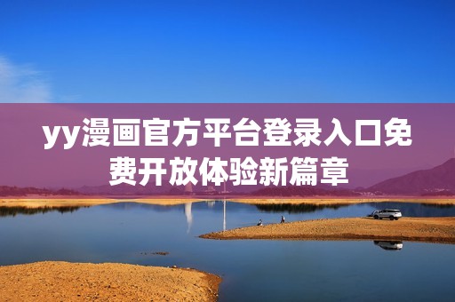 yy漫画官方平台登录入口免费开放体验新篇章