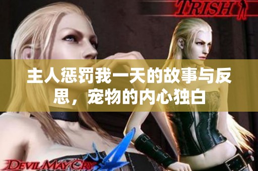 主人惩罚我一天的故事与反思，宠物的内心独白