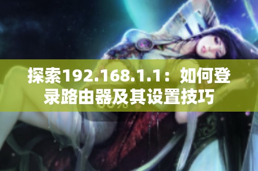 探索192.168.1.1：如何登录路由器及其设置技巧