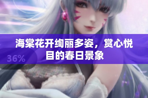 海棠花开绚丽多姿，赏心悦目的春日景象