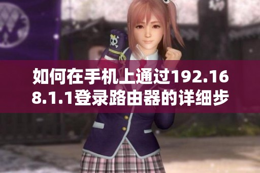 如何在手机上通过192.168.1.1登录路由器的详细步骤