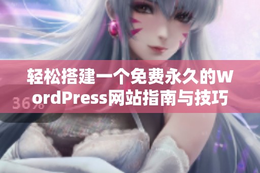 轻松搭建一个免费永久的WordPress网站指南与技巧分享