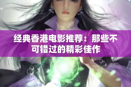 经典香港电影推荐：那些不可错过的精彩佳作