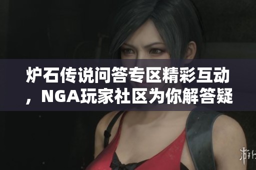 炉石传说问答专区精彩互动，NGA玩家社区为你解答疑惑