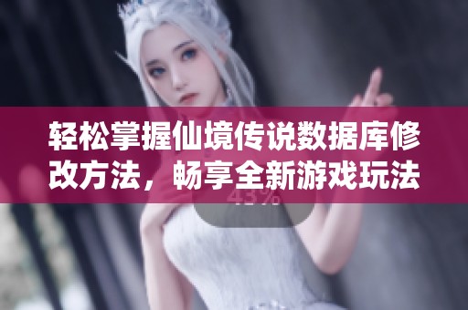 轻松掌握仙境传说数据库修改方法，畅享全新游戏玩法体验
