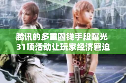 腾讯的多重圈钱手段曝光 31项活动让玩家经济窘迫