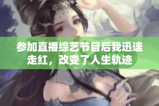 参加直播综艺节目后我迅速走红，改变了人生轨迹