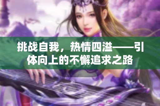 挑战自我，热情四溢——引体向上的不懈追求之路