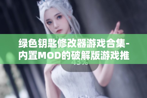 绿色钥匙修改器游戏合集-内置MOD的破解版游戏推荐与分享