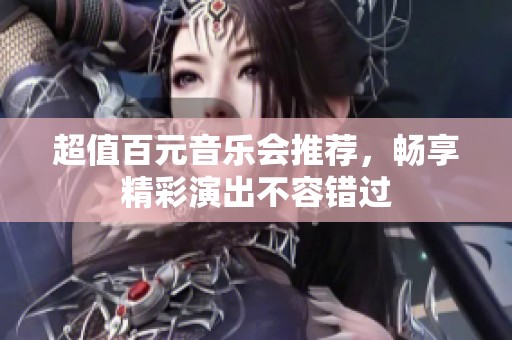 超值百元音乐会推荐，畅享精彩演出不容错过