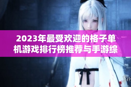 2023年最受欢迎的格子单机游戏排行榜推荐与手游综合评测