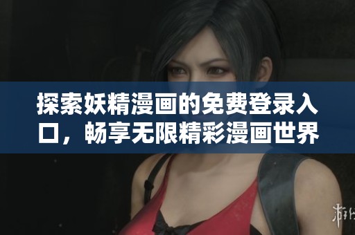 探索妖精漫画的免费登录入口，畅享无限精彩漫画世界