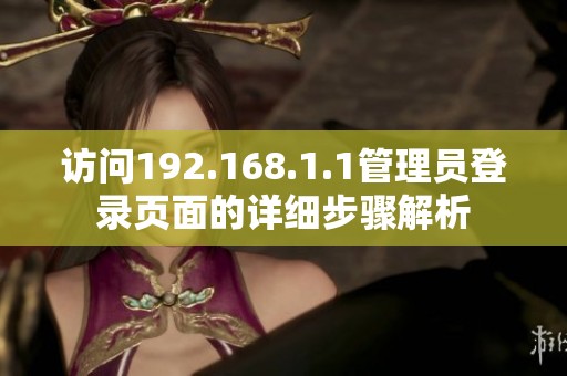 访问192.168.1.1管理员登录页面的详细步骤解析