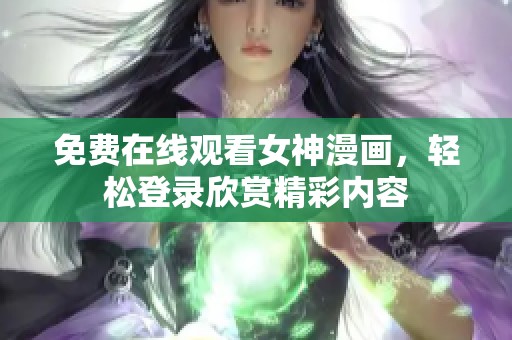 免费在线观看女神漫画，轻松登录欣赏精彩内容