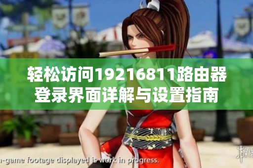 轻松访问19216811路由器登录界面详解与设置指南